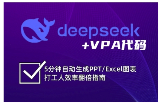 deepseek+VPA代码，5分钟自动生成PPT/Excel图表打工人效率翻倍指南(更新7月),速发云资源网
