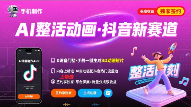 Ai整活动画制作，抖音新赛道，内容可以进精选，签约独家，有手机就行,速发云资源网