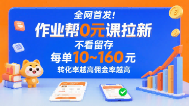全网首发！作业帮0元课拉新，不存在留存，每单最低10米，转化率越高佣金率越高,速发云资源网