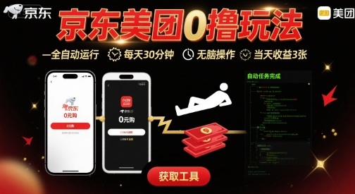 京东美团平台最新0撸玩法，全自动挂G，每天30分钟，无脑操作，当天收益3张【揭秘】,速发云资源网