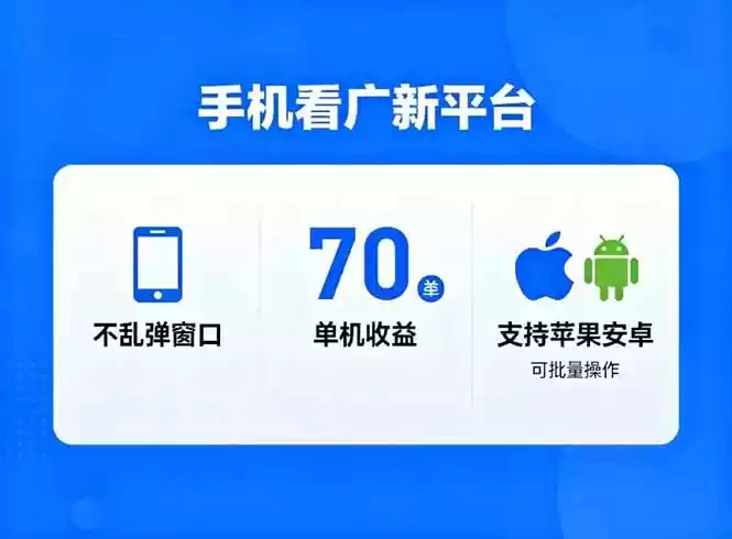 看广新平台，不乱弹窗口，单机做到了70加，支持苹果和安卓可批量，做到了日入1万+,速发云资源网