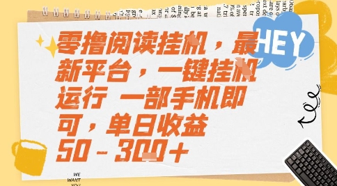 零撸阅读挂G，最新平台，一键全自动运行，一部手机即可，单日收益50-3张+【揭秘】,速发云资源网