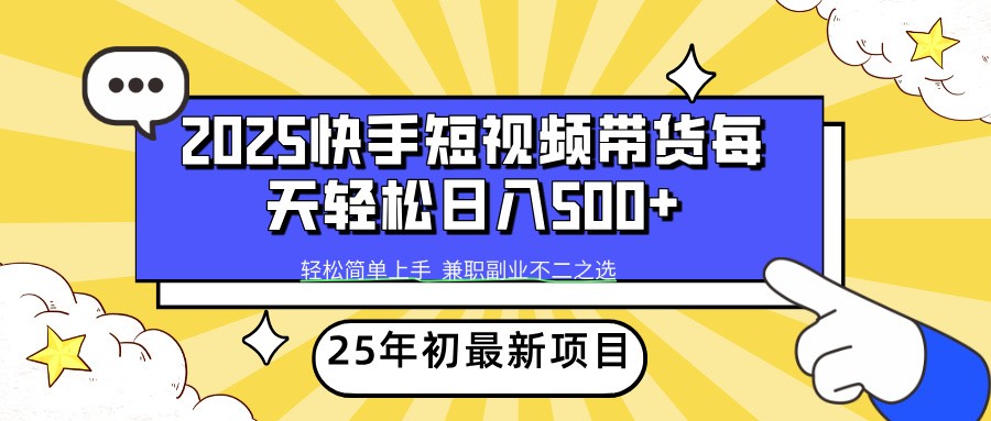 2025年初新项目快手短视频带货轻松日入500+,速发云资源网