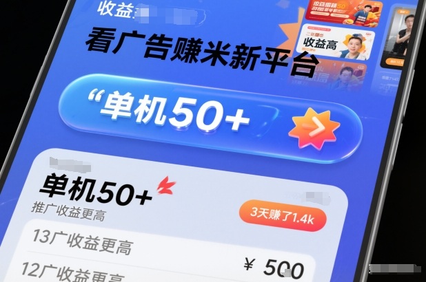 看广告賺米新平台，收益高，单机50+，推广收益更高，3天賺了1.4k【揭秘】,速发云资源网