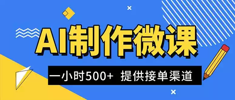 AI制作微课视频，一单300-1000+，蓝海项目，单子做不完，提供接单渠道！,速发云资源网
