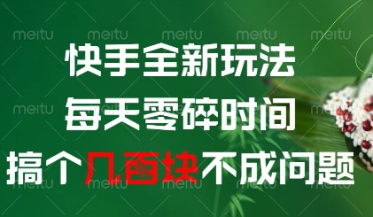 快手全新玩法，每天零碎时间搞个几张不成问题【揭秘】,速发云资源网