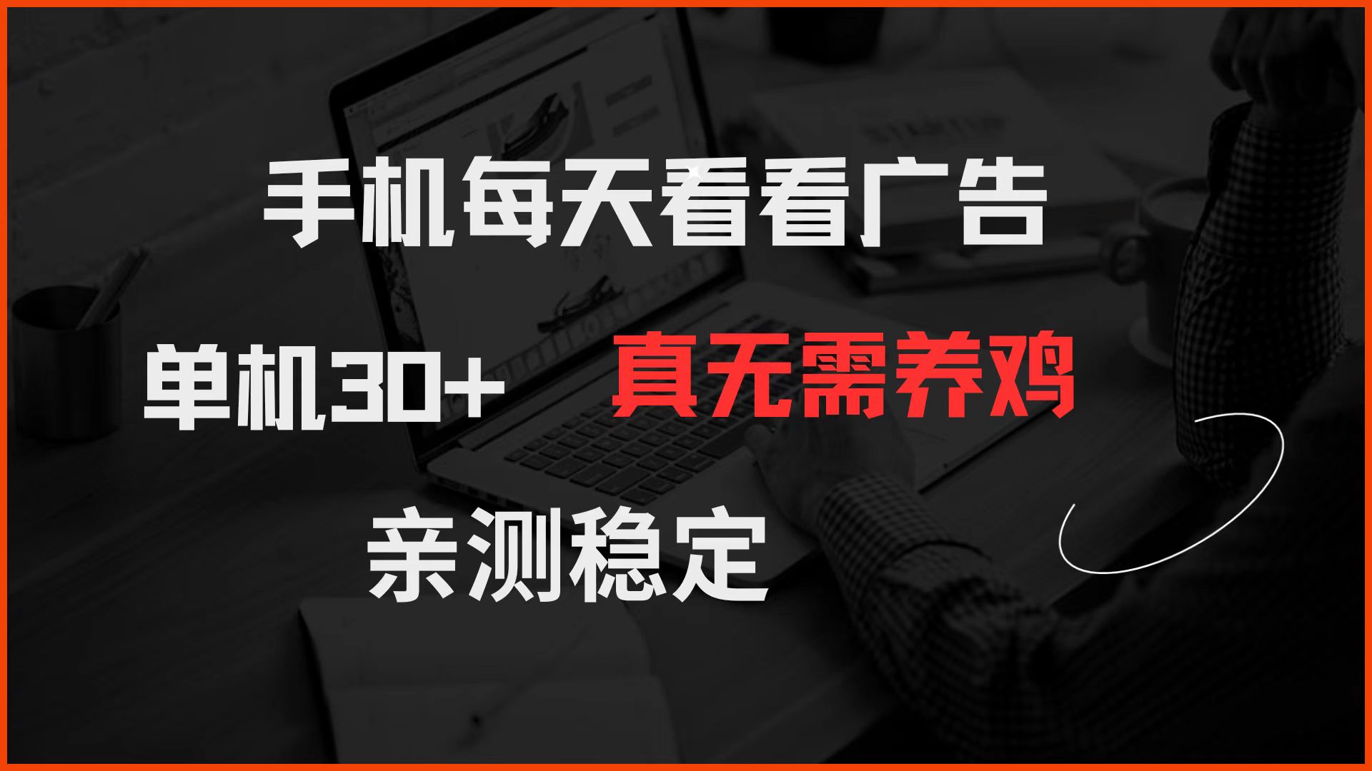 手机每天看看广告 单机30+ 真无需养鸡 亲测稳定,速发云资源网