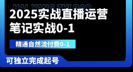 2025实战直播运营0-1，精通自然流付费0-1，可独立完成起号,速发云资源网