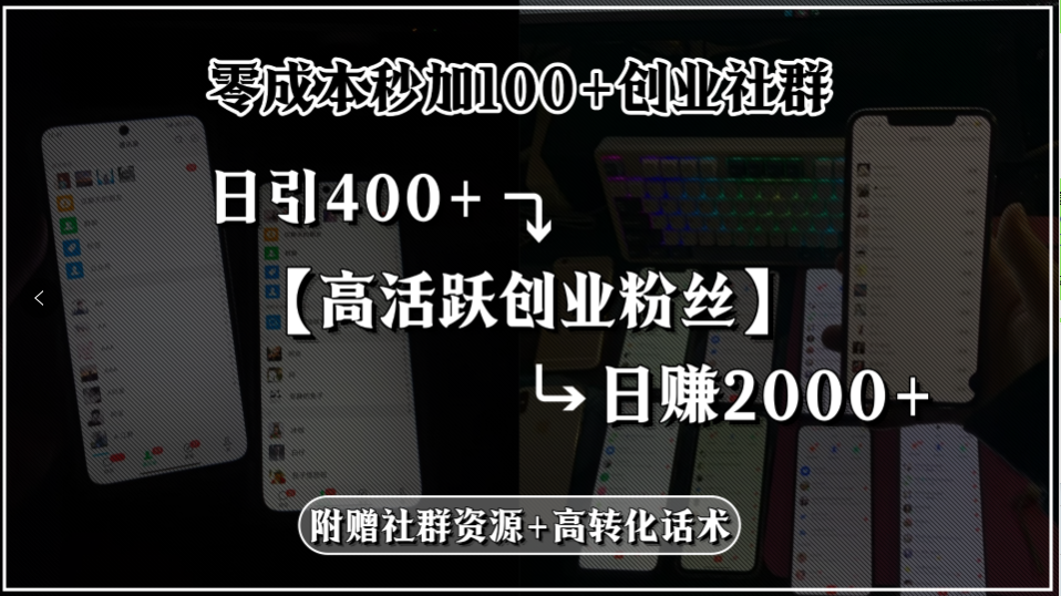 零成本秒加100+创业社群，日引400+高活跃创业粉丝，日赚2000+，附赠社…,速发云资源网