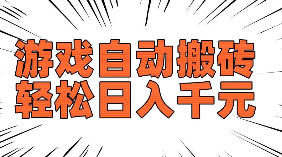 （14091期）老款游戏自动搬砖，轻松日入1000+，长期稳定可做,速发云资源网