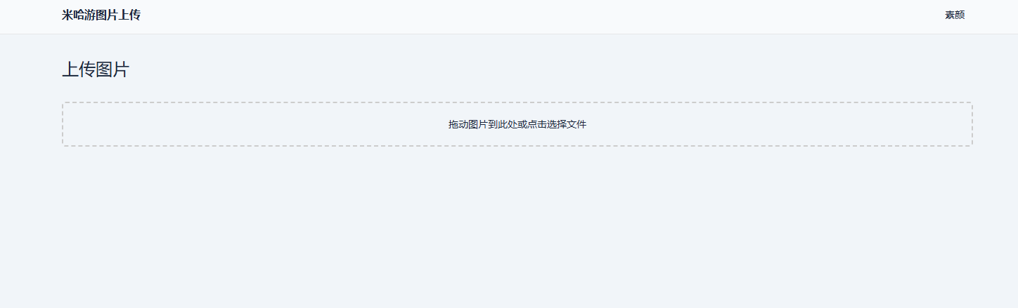 米哈游图床带API网站源码,速发云资源网