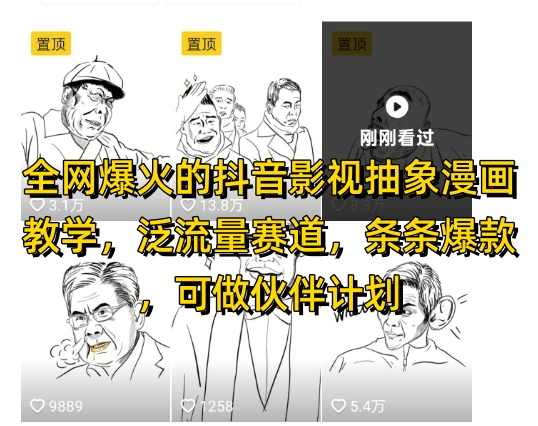 全网爆火的抖音影视抽象漫画教学，泛流量赛道，条条爆款，可做抖音伙伴计划视频号分成等,速发云资源网