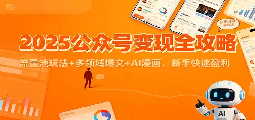 2025公众号变现全攻略：流量池玩法+多领域爆文+AI漫画，新手快速盈利,速发云资源网