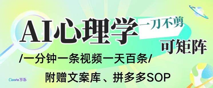AI一键生成心理学简笔画视频，一刀不剪无需剪辑，可批量可矩阵，带书带素材带资料带徒弟,速发云资源网