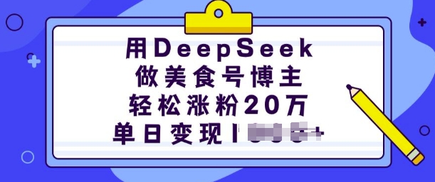 用DeepSeek做美食号博主，轻松涨粉20万，单日变现多张,速发云资源网