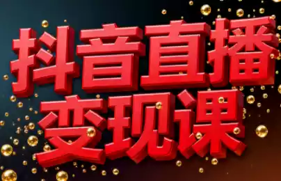 逍遥老师·抖音直播变现课,速发云资源网