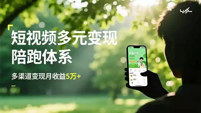 短视频多元变现陪跑体系，带货运营+种草计划+广告分成，多渠道变现月收益5万+,速发云资源网