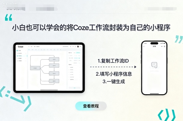 小白也可以学会的将coze工作流封装为自己的小程序,速发云资源网