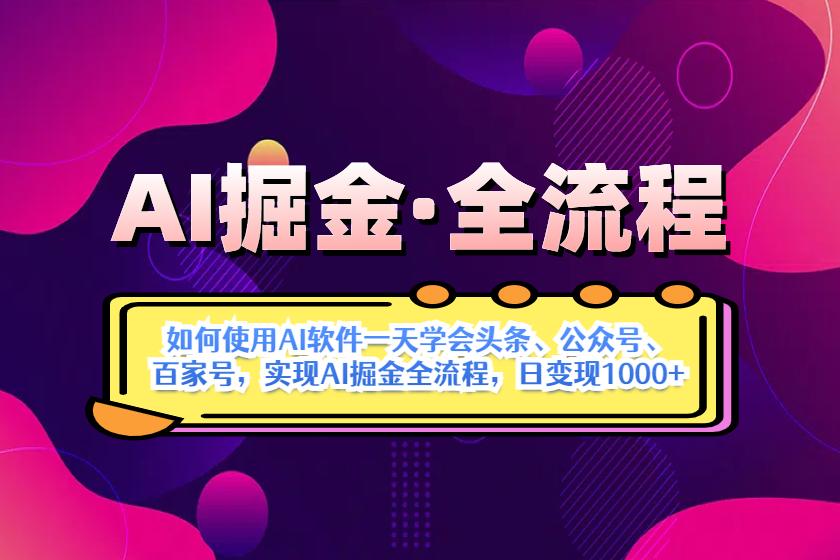 （14385期）AI掘金实战全流程：一天学会AI操作头条、公众号、 百家号，实现AI掘金...,速发云资源网