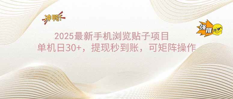 （14197期）2025手机浏览帖子单机日30+，提现秒到账，可矩阵操作,速发云资源网