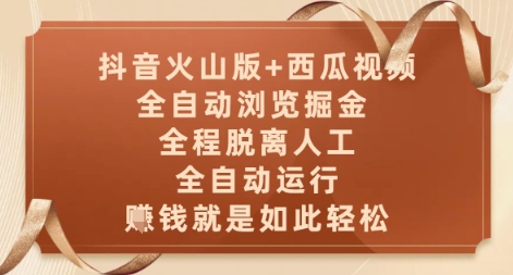 抖音火山版+西瓜视频双平台，全自动浏览掘金 ，全程脱离人工，全自动运行，挣米就是如此轻松【揭秘】,速发云资源网