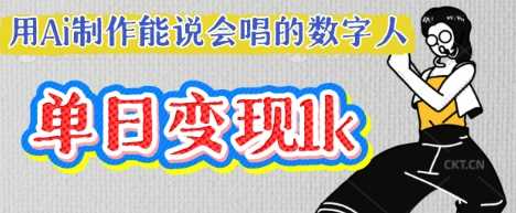 用Ai制作能说会唱的数字人，单个视频点赞过W，单日变现多张,速发云资源网