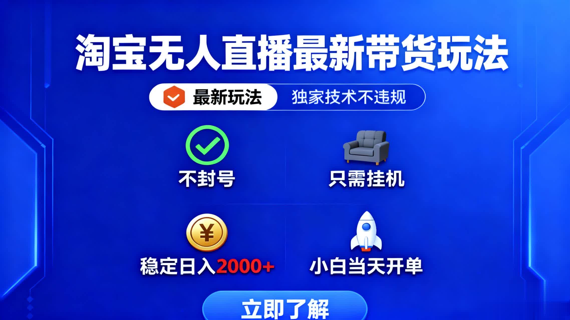 淘宝无人直播最新带货最新玩法， 独家技术不违规，也不封号，只需要挂…,速发云资源网