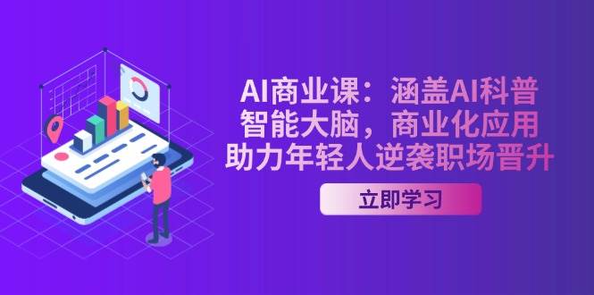 （14205期）AI-商业课：涵盖AI科普，智能大脑，商业化应用，助力年轻人逆袭职场晋升,速发云资源网