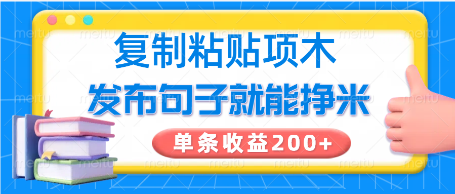 复制粘贴小项目，发布句子就能赚米，单条收益200+,速发云资源网