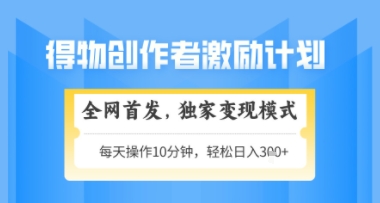 得物搞米新玩法2.0，独家变现模式，轻松上手，日入3张+可矩阵，可放大【揭秘】,速发云资源网