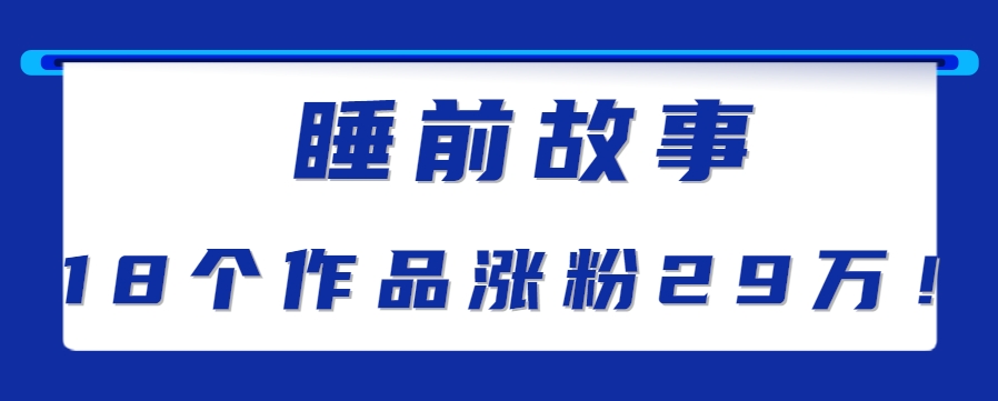 最新抖音快手蓝海助眠新玩法，睡前故事解说单条最高播放量破千万【教程+软件+素…,速发云资源网