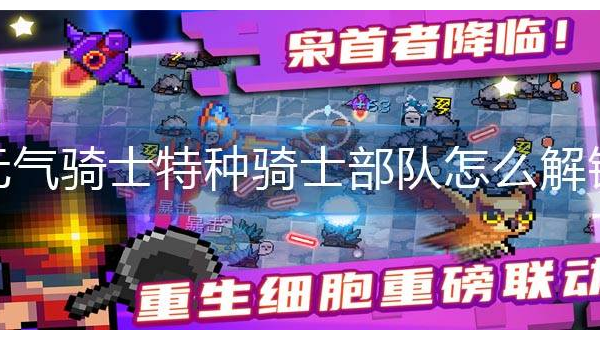 元气骑士手游警官怎么玩,速发云资源网