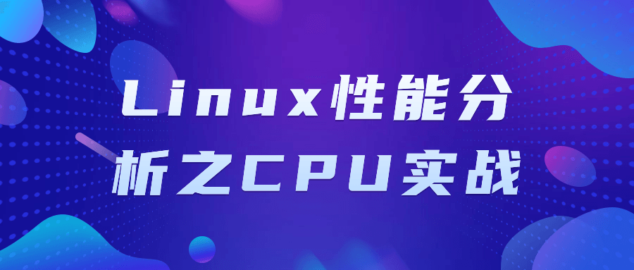 Linux性能分析之CPU实战,速发云资源网