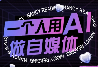 一个人用AI做自媒体，助力零基础者快速掌握自媒体技能，实现从起号到变现的突破(更新9月),速发云资源网