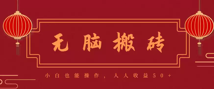 零成本零门槛无脑搬砖项目，新手也能日收益50+，可批量操作赚更多,速发云资源网