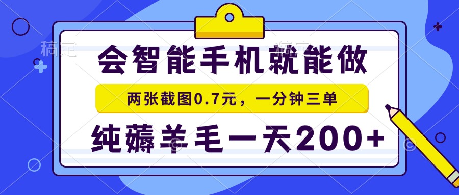 2025年零撸手机项目 二十秒一单 纯薅羊毛 一天200+做就有,速发云资源网