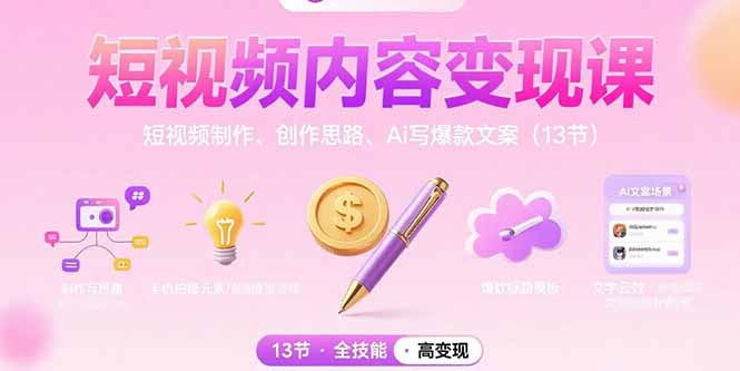 短视频内容变现课：短视频制作、创作思路、Ai写爆款文案(13节,速发云资源网