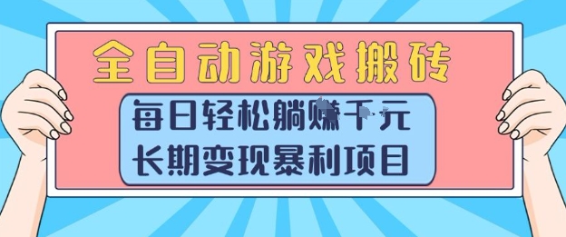 全自动游戏搬砖，每日轻松躺入1k+，长期变现暴利项目【揭秘】,速发云资源网