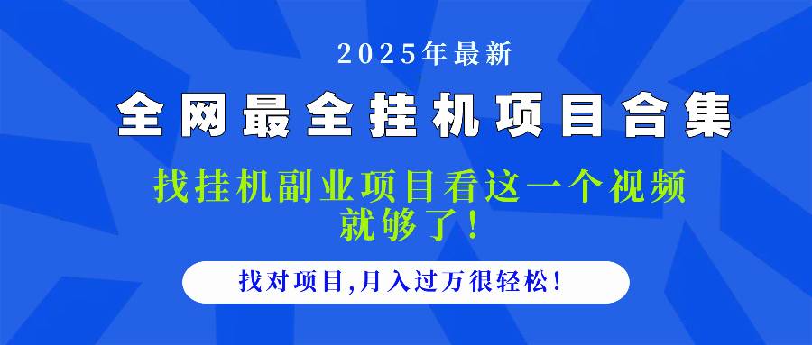 （14804期）2025最全挂机项目合集 找项目看这一个视频就够了，做对项目月入过万很…,速发云资源网
