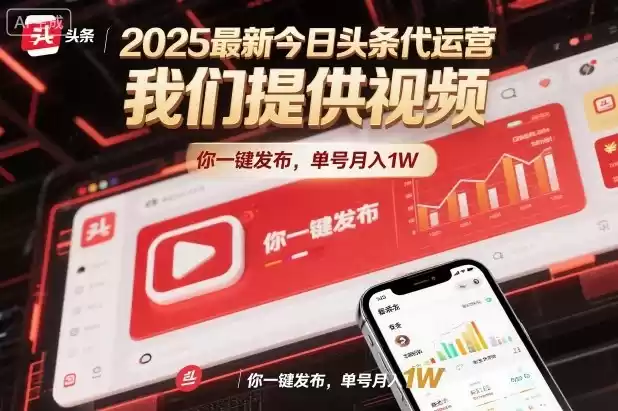 2025最新今日头条代运营，我们提供视频，你一键发布，单号月入1W【揭秘】,速发云资源网