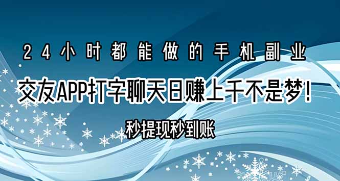 交友APP打字聊天赚钱秒提现秒到账，日赚上千不是梦！,速发云资源网