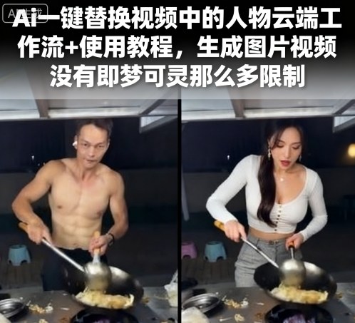 Ai一键替换视频中的人物云端工作流+使用教程，生成图片视频没有即梦可灵那么多限制,速发云资源网