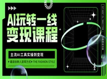 AI玩转一线变现课程，主流AI工具实操到变现，玩转AI自媒体，打爆你的线上流量,速发云资源网