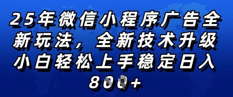 2025年微信小程序全新玩法纯小白易上手，稳定日入多张，技术全新升级，全网首发【揭秘】,速发云资源网
