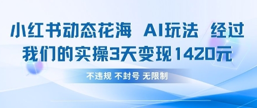 小红书动态花海AI玩法，我们实操3天变现1420,速发云资源网