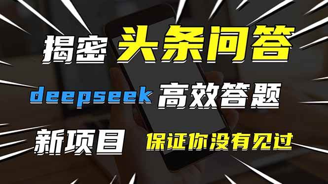图片[1],（14480期）头条问答，刚出的新玩法！保证你没见过！用DeepSeek去高效答题，一个账…,速发云资源网