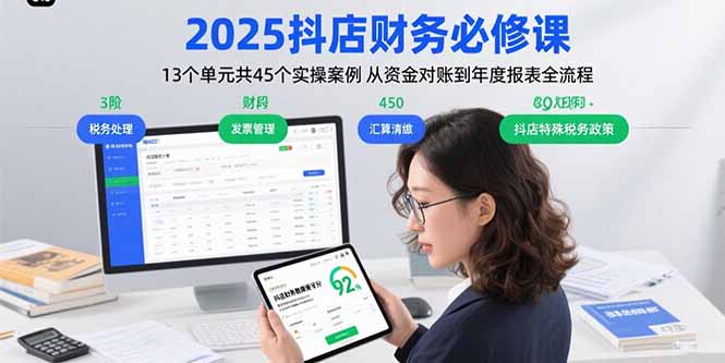 2025抖店财务必修课：13个单元共45个实操案例 从资金对账到年度报表全流程,速发云资源网