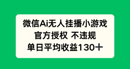AI小游戏无人直播,官方授权 不违规,单日平均收益130+,速发云资源网