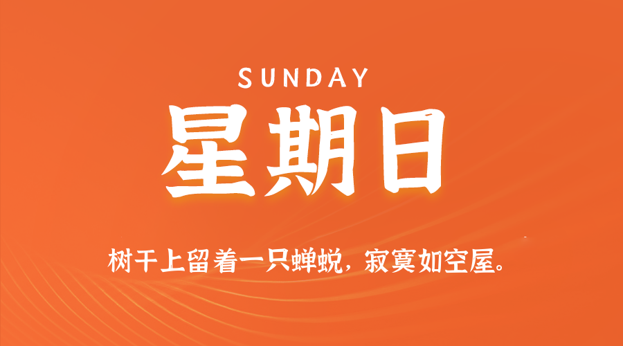 2025年08月31日新闻早讯，每天60s读懂世界,速发云资源网
