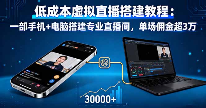 低成本虚拟直播搭建教程：一部手机+电脑搭建专业直播间，单场佣金超3万,速发云资源网